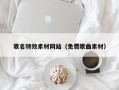 郑州歌名特效素材网站（免费歌曲素材）