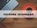 郑州力设计素材网站（设计素材网站推荐）