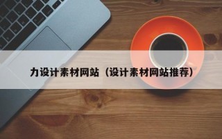 郑州力设计素材网站（设计素材网站推荐）